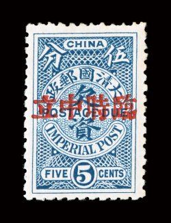 J21, 5c Blue postage due, Foochow provisional, exceptionally fresh, with rich bright color on crisp white paper, o.g., very fine 1987 Holcombe certificate.